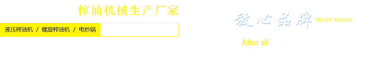 奇豐機械榨油機械生產(chǎn)廠家